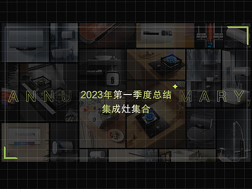 《集成灶产品渲染》2023年第一季度总结2