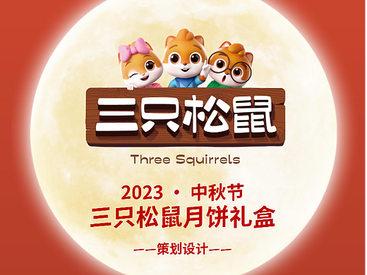 山河揽月丨2023三只松鼠中秋月饼创意设计