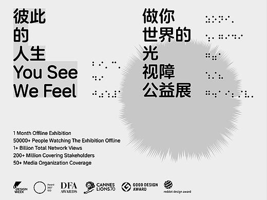彼此的人生 - 视障公益展