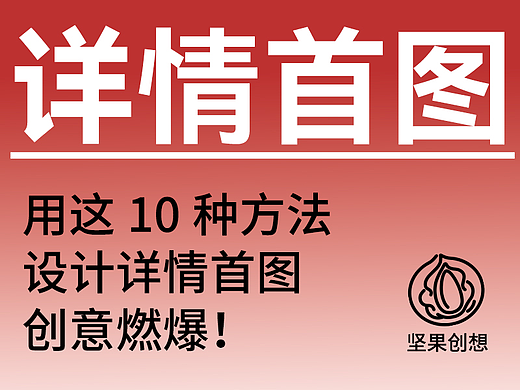 详情首图这么做才更有吸引力