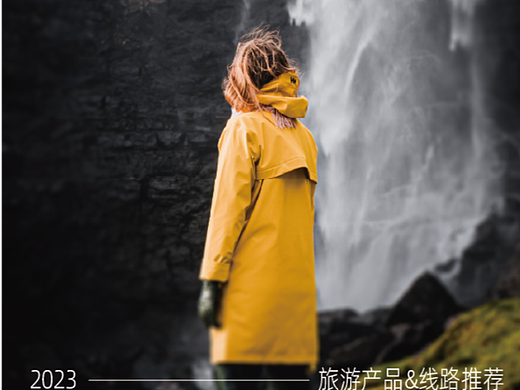 境外旅游产品手册封面图