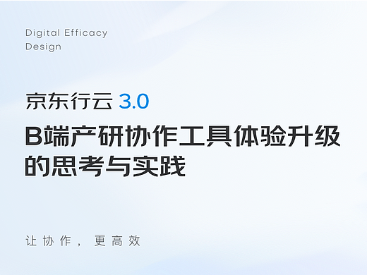 「京东行云3.0」B端产研协作工具体验升级的思考与实践（一）