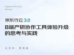 「京東行云3.0」B端產(chǎn)研協(xié)作工具體驗升級的思考與實踐（一）