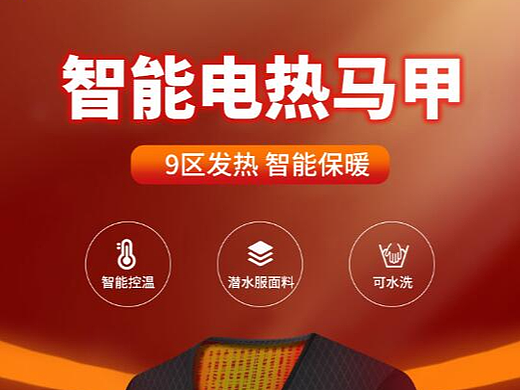 电热马甲详情设计+拍摄一条龙