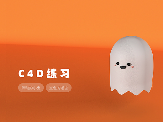 C4D练习（个人主页-ZNjQwMjE4MzI=） - 人物/生物 - 站酷设计师木村小原创素材 - 站酷ZCOOL