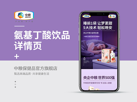 中粮《酸枣仁·氨基丁酸饮品》详情页设计