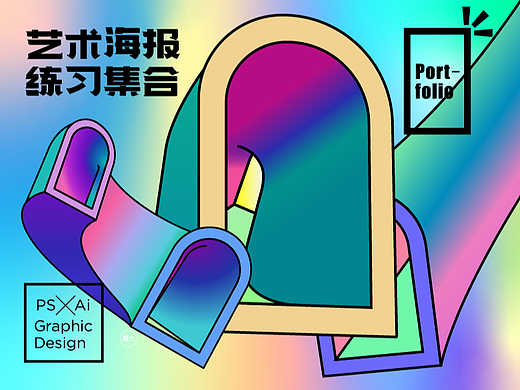 艺术海报 · 2023习作