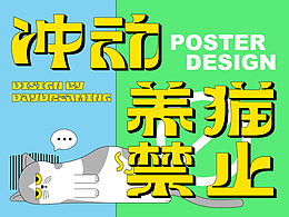 【poster design】冲动养猫禁止