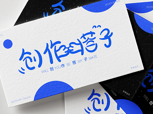 字体练习-创作搭子