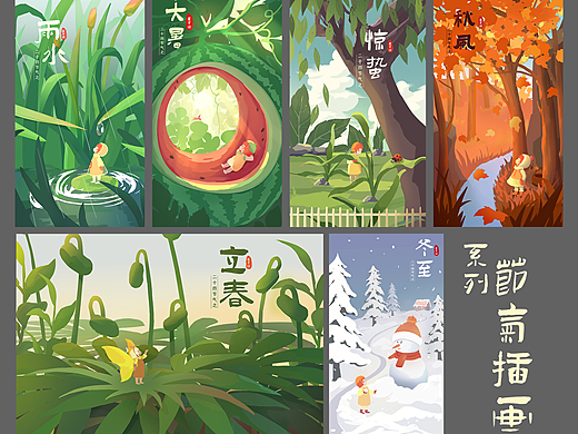 2022年画的一组节气插画（个人主页-ZNjM3NDc5MDA=） - 商业插画 - 站酷设计师星可钟原创素材 - 站酷ZCOOL