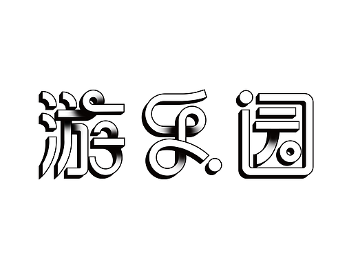 训练【第15天】（个人主页-ZNjI5MzkyMzI=） - 字体/字形 - 站酷设计师一抹陌凉原创素材 - 站酷ZCOOL