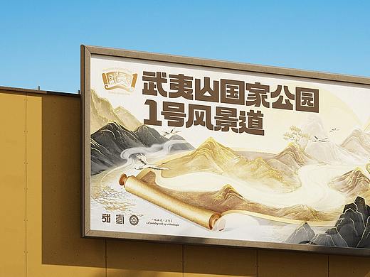 武夷山国家公园1号风景道品牌策划定位-上海因心老倪