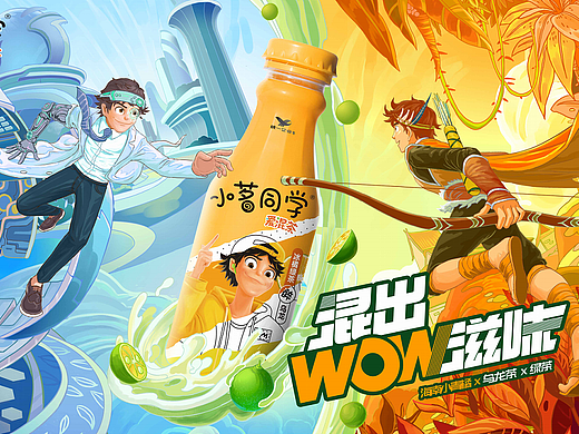 小茗同学新包装KV#混出WOW滋味#