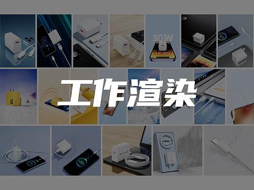 2023一些充电器工作渲染