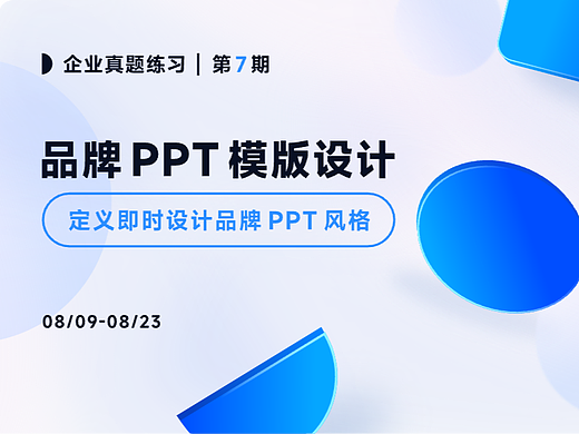 企业真题练习第7期品牌 PPT 模板设计