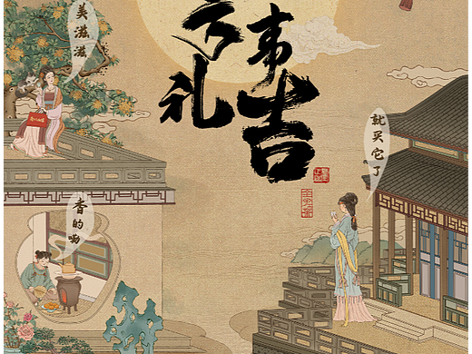 中秋 卢正浩品牌电商插画视觉