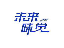 未來(lái)味覺(jué)字體設(shè)計(jì)提案