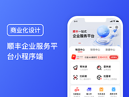 商业化设计-顺丰企业服务平台小程序端