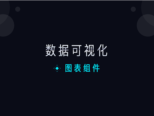 可视化大屏组件