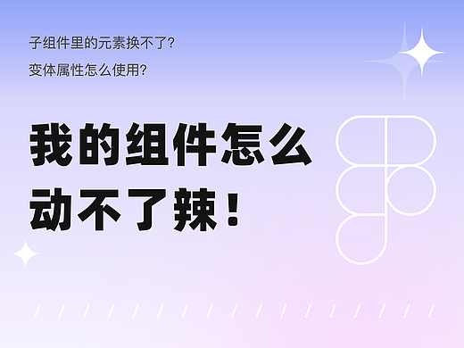 我的组件怎么动不了辣！