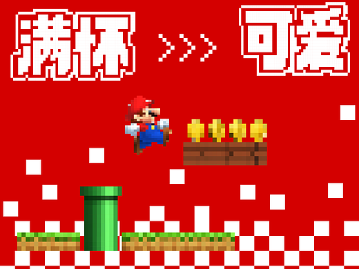 像素風(fēng)練習(xí)（個人主頁-ZNjMzMDQzMjA=） - 海報 - 站酷設(shè)計師Wendy的大可愛原創(chuàng)素材 - 站酷ZCOOL