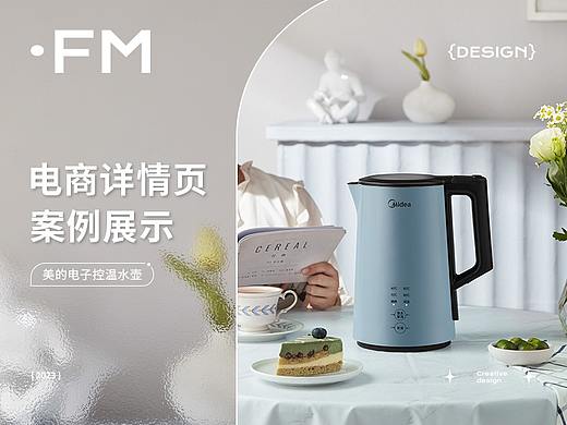 Midea美的 X FM方米视觉 电水壶 | 全案分享