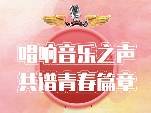 校园歌手比赛曲目表海报