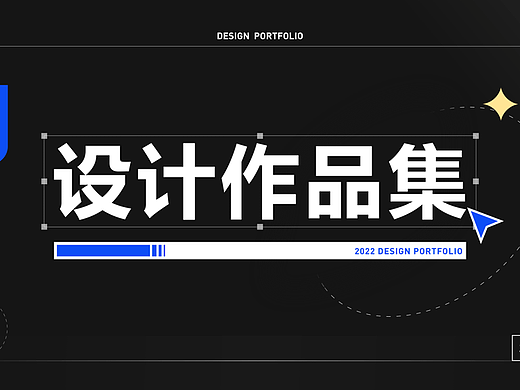2022设计合集