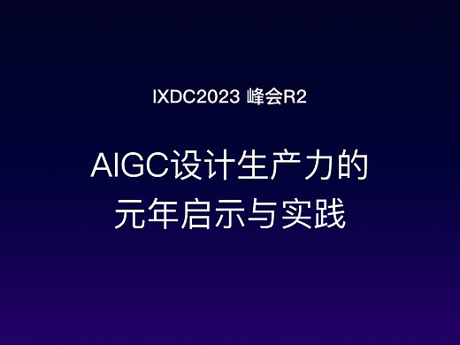 IXDC2023峰会-AIGC设计生产力的元年启示与实践