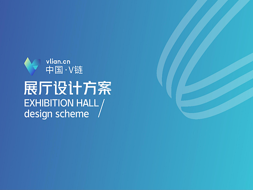 中国V链-走廊文化设计