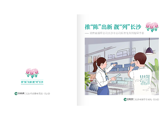 长沙烟草营销陈列专刊