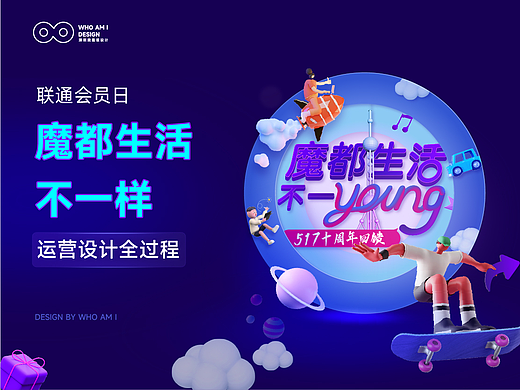 魔都生活不一样，运营设计全过程