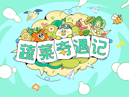 蔬菜奇遇记 小练习