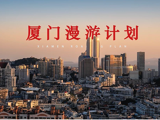 城市漫游计划——厦门