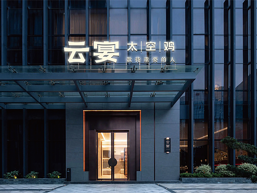 云宴太空鸡——云上宴请，款待重要的人