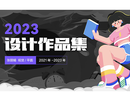 2023视觉设计作品集【运营/IP/品牌/文创/交互】