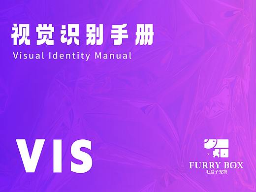 “Furry Box ” 毛盒子宠物 品牌VI