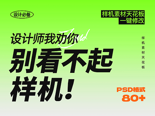 样机素材天花板！PSD格式，一键修改。VI、logo贴图、潮流海报、文创品牌、动态文字。