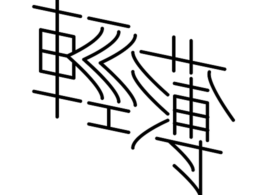字形的字型