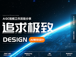 【全流程AIGC视频】追求极致-不断探索视频宣传片