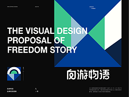 自游物语活动视觉设计