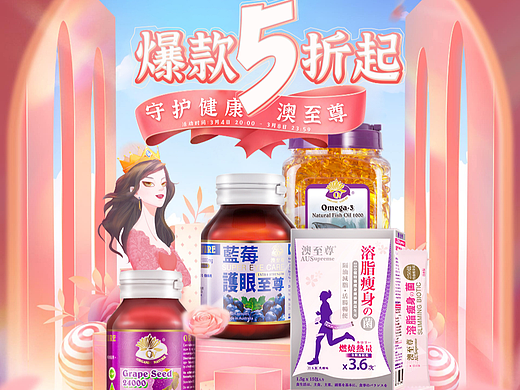 天猫淘宝保健品38女王节女神节活动页面