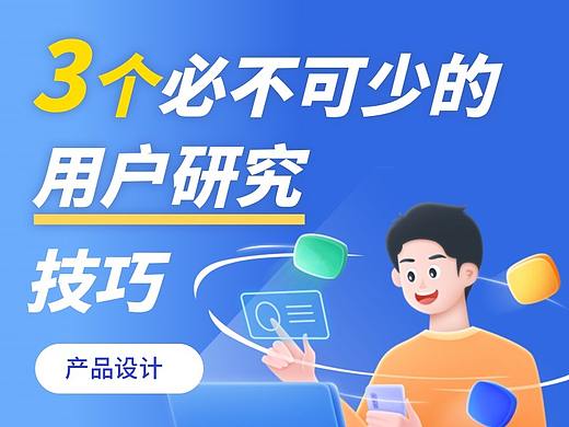 给产品的3个必不可少的用户研究技巧