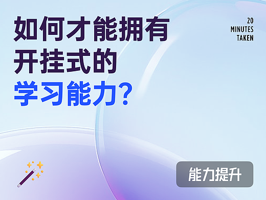 设计师如何拥有开挂式的学习能力？
