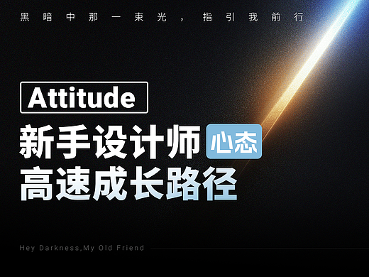 心态篇  - 新手设计师高效成长路径【上】