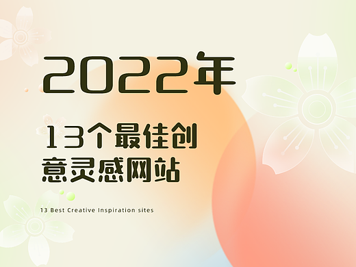 2022年13个UX/UI/UE最佳创意灵感网站