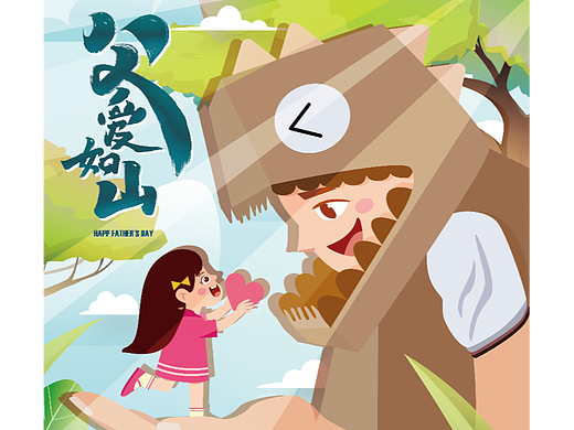 父爱如山·父亲节