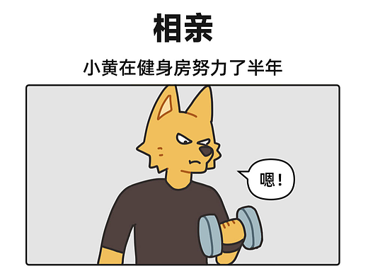 肌肉男相親記（個(gè)人主頁(yè)-ZNjgzODAxMjA=） - 短篇/格漫 - 站酷設(shè)計(jì)師擼鐵的猩哥原創(chuàng)素材 - 站酷ZCOOL