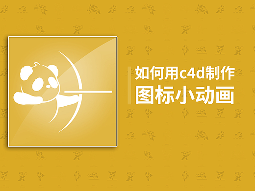 如何用c4d制作图标小动画