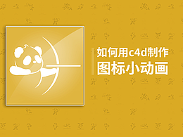 如何用c4d制作图标小动画